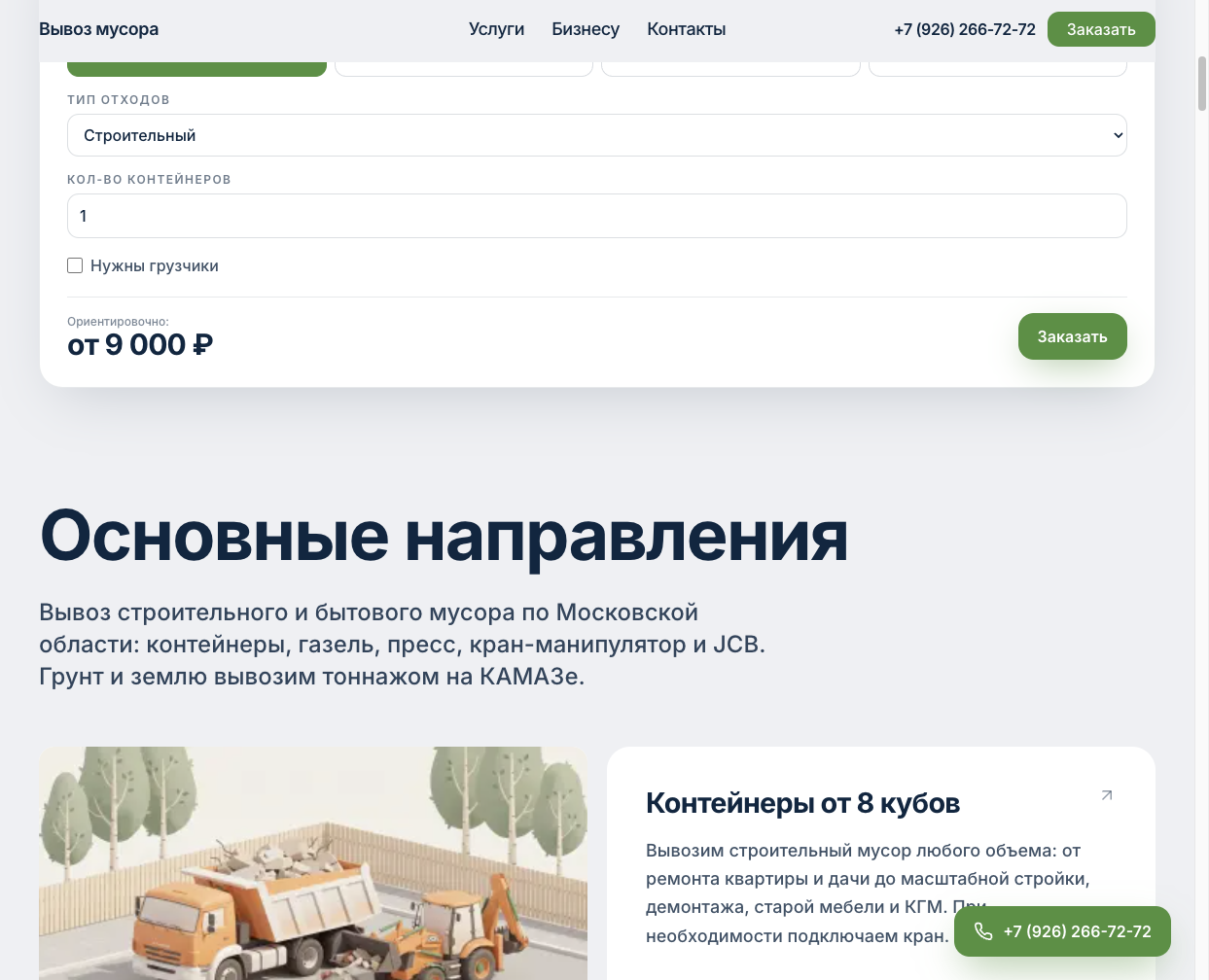 Калькулятор стоимости вывоза мусора на musor.online