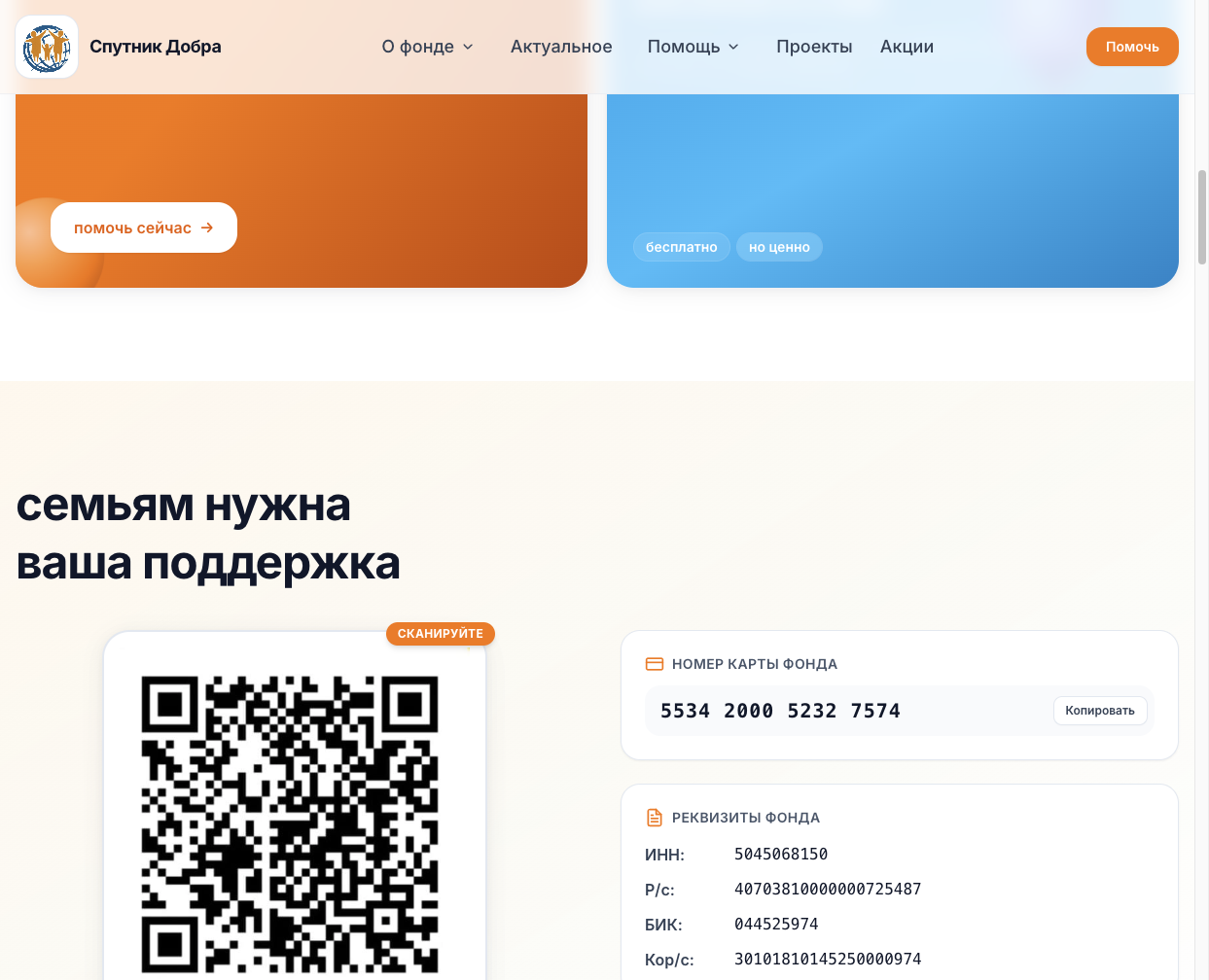 Форма помощи и реквизиты фонда Спутник Добра
